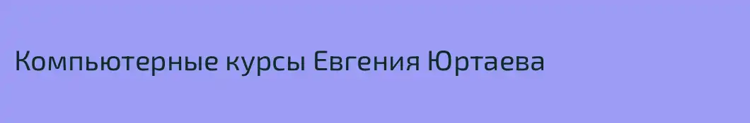 Компьютерные курсы Евгения Юртаева